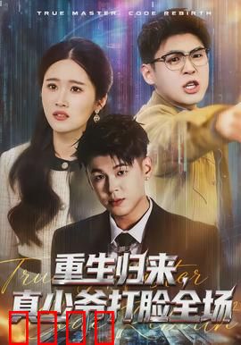 重生归来，真少爷打脸全场：逆袭爽文