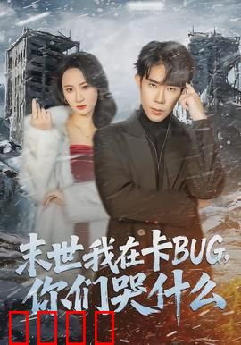 末世我在卡BUG，你们哭什么：我靠漏洞成神