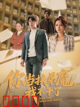 你当扶弟魔，我不干了：觉醒反杀