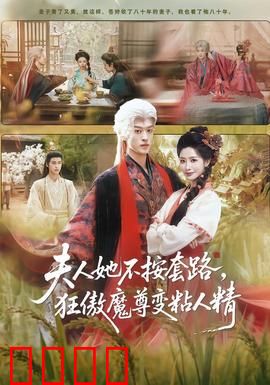 夫人她不按套路，狂傲魔尊变粘人精：霸道追妻