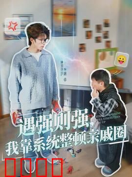 遇强则强，我靠系统整顿亲戚圈：逆袭人生