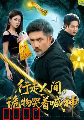 行走人间，诡物哭着喊神：灵异实录