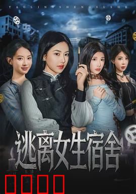 逃离女生宿舍：宿舍诡事