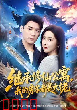 继承修仙公寓，我的房客都是大佬：逆袭修仙路