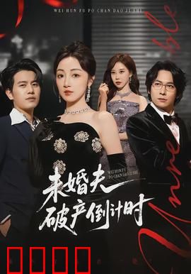 未婚夫破产倒计时：真爱无价
