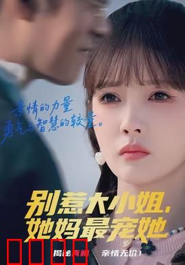 别惹大小姐，她妈最宠她：霸气护女