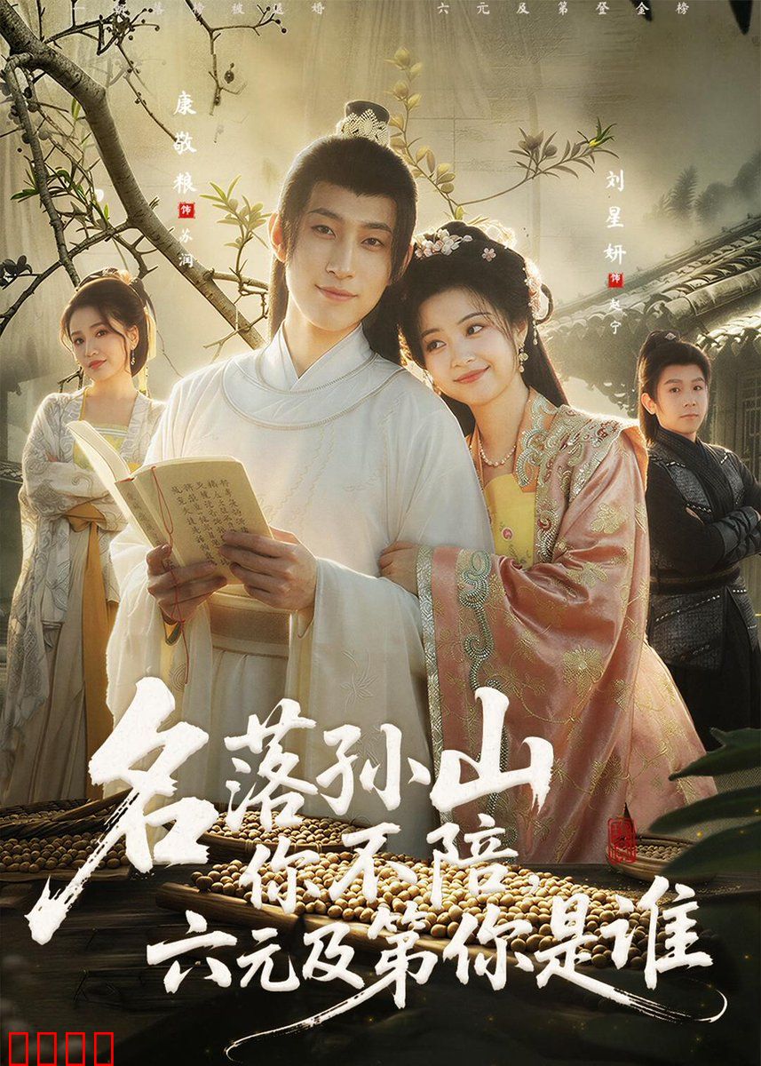 名落孙山你不陪，六元及第你是谁：人间冷暖