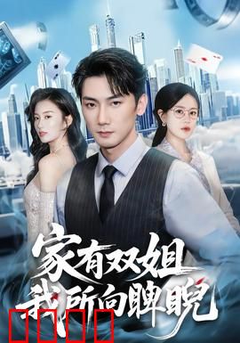 家有双姐，我所向睥睨：双姐护体