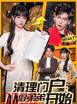 清理门户：兄弟反目