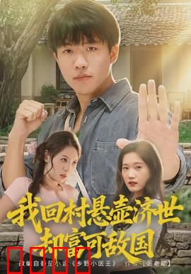 我回村悬壶济世却富可敌国：乡村神医逆袭