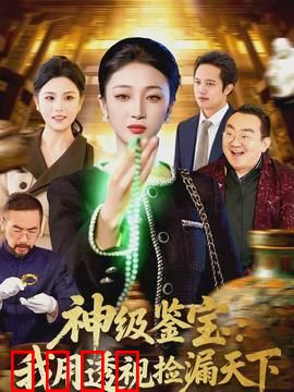 神级鉴宝：古董风云