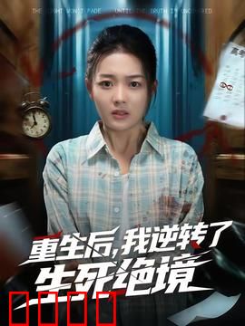 重生后，我逆转了生死绝境：回到过去逆天改命