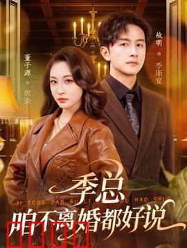 季总，咱不离婚都好说：霸总追妻后悔录