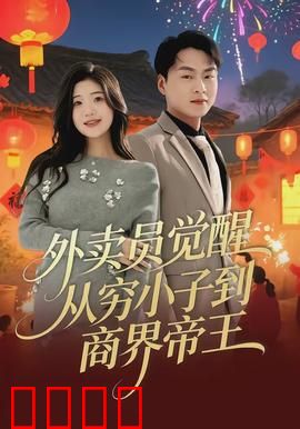 外卖员觉醒：反抗系统