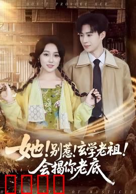 她！别惹！玄学老祖！会揭你老底：强势逆袭