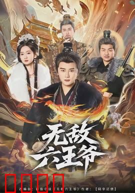 无敌六王爷：重生之职场逆袭