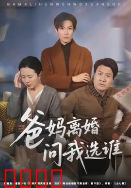 爸妈离婚问我选谁：困境中的抉择
