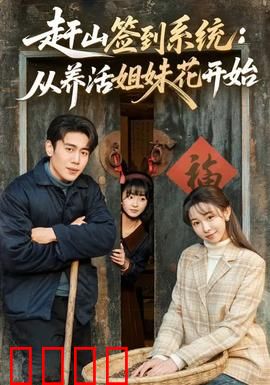 赶山签到系统：荒野求生