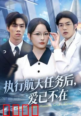 执行航天任务后，爱已不在：太空归来，爱已成灰