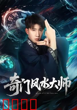 奇门风水大师：风水破局解凶宅