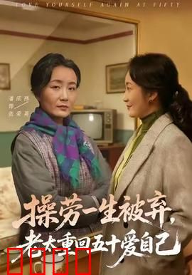 操劳一生被弃，老太重回五十爱自己：逆袭人生