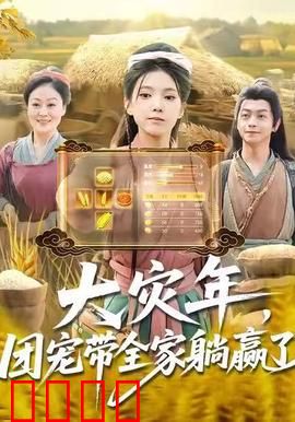 大灾年，团宠带全家躺赢了：末日温馨逆袭