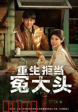 重生拒当冤大头：逆袭之路