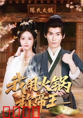 我用火锅称帝王：火锅里的权谋