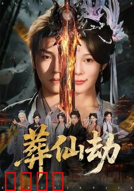 葬仙劫：逆天改命