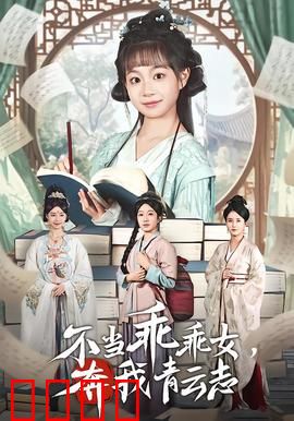 不当乖乖女，奔我青云志：逆袭人生