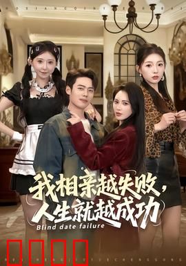 我相亲越失败人生就越成功：逆袭喜剧