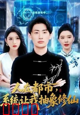 人在都市，系统让我抽象修仙：全靠嘴炮