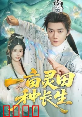 一亩灵田种长生：种田逆袭路