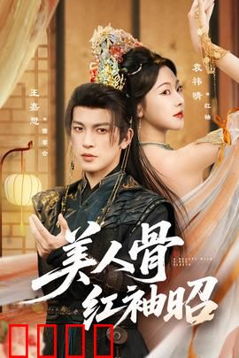 美人骨红袖昭：红颜祸水逆天改命