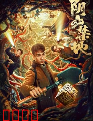 阴山禁地：诡墓惊魂夜