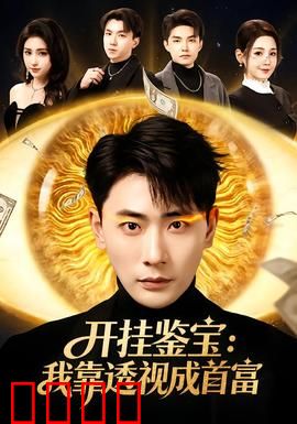 开挂鉴宝：天眼逆袭