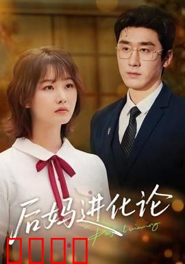 后妈进化论：逆袭暖心妈