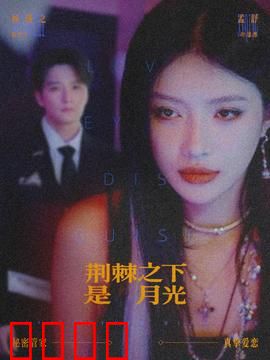 荆棘之下是月光：黑暗中的救赎