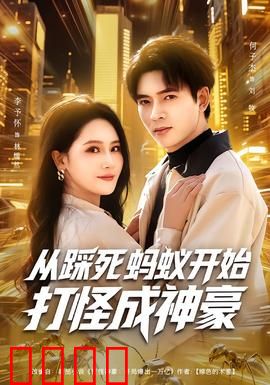 从踩死蚂蚁开始打怪成神豪：蚂蚁成神路