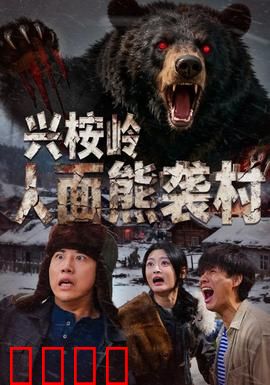 兴桉岭人面熊袭村：复仇兽潮