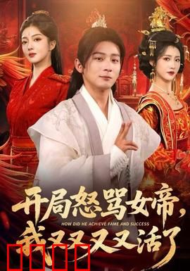 开局怒骂女帝，我又又又又活了：无限复活逆袭