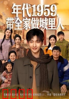 年代1959，带全家做城里人：农村翻身记