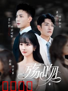 殇吻短剧版：虐心绝恋