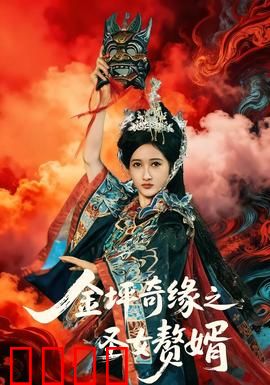 金坪奇缘之圣女赘婿：穷小子逆袭圣女