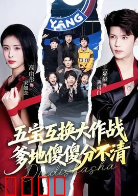 五宝互换大作战，爹地傻傻分不清：欢乐家庭闹剧