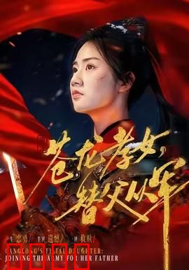 苍龙孝女替父从军：巾帼不让须眉