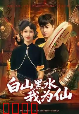 白山黑水我为仙：抗联英魂