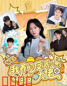 完蛋我养的反派小崽全是大佬：养崽竟是大佬