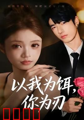 以我为饵，你为刃：暗夜猎杀