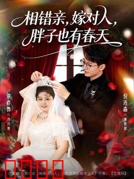 相错亲嫁对人胖子也有春天：胖女逆袭获真爱